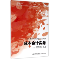 11成本会计实务978756542734322