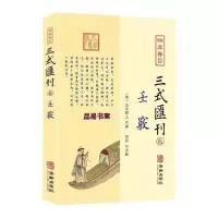 11四库存目三式汇刊 6 壬窍978751691729922