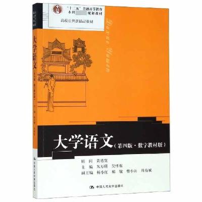 11大学语文(第4版数字教材版高校公共课精品教材)978730026891022