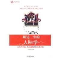 11二十几岁女人顺达一生的人际学978711130494422