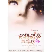 11一杯热奶茶的等待2978710402011022