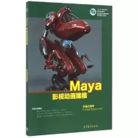 11Maya影视动画建模(十二五职业教育国家规划教材)9787040395884