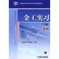 11金工实习 下册 第2版978711127442122
