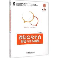 11微信公众平台搭建与开发揭秘(第2版)978711149640322