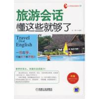 11旅游会话懂这些就够了(含光盘)978711128459822