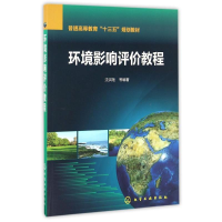 11环境影响评价教程/沈洪艳978712227383322