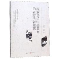 11探索音乐审美教育的新方法新思路978722914516322