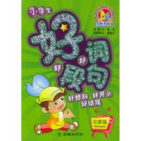 11好词好句好段:写景篇——手把手作文978750541231622