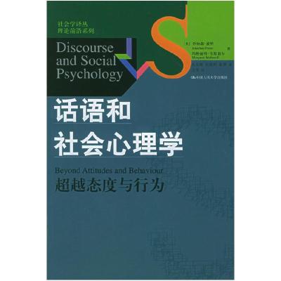 11话语和社会心理学:态度与行为978730006981422