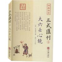 11四库存目三式汇刊 5 大六壬心镜978751691730522