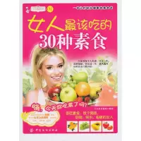 11女人最该吃的30种素食978750647007022