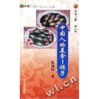 11中国人的美食--饺子978753282789322