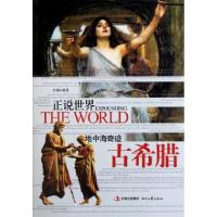 11地中海奇迹(古希腊)/正说世界978753873717222