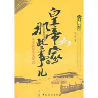 11皇帝家的那些事儿-中国皇家生活秘史978750647331622