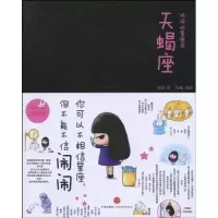 11天蝎座:闹闹的星座书978750862053422