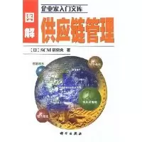 11图解供应链管理/企业家入门文库978703010834022