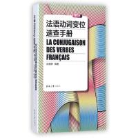 11法语动词变位速查手册(第3版)978756690650222