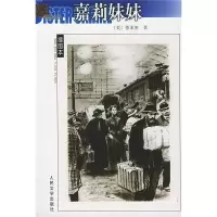 11嘉莉妹妹——名著插图本978702004015522