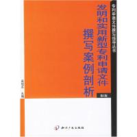 11发明和实用新型专利申请文件撰写案例剖析(第2版)9787800119705