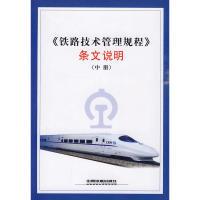 11《铁路技术管理规程》条文说明(中册)978711309153822