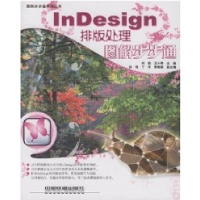 11InDesign排版处理图解步步通978711308198022