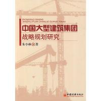 11中国大型建筑集团战略规划研究978750179677922