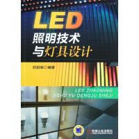 11LED照明技术与灯具设计978711136902822