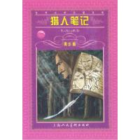 11猎人笔记——世界文学名著宝库·青少版978753223164522