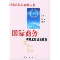 11国际商务与技术性贸易壁垒——国际商务前沿丛书9787010046808