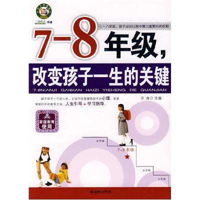 117-8年级,改变孩子一生的关键978750542020522