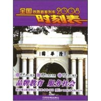 112008全国铁路旅客列车时刻表978711308942922