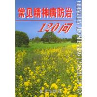 11常见精神病防治120问978780022998522