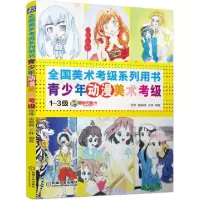 11青少年动漫美术考级(1-3级全国美术考级系列用书)9787111504849