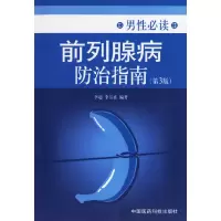 11前列腺病防治指南(第三版)978750673554422