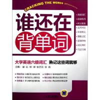 11谁还在背单词(大学英语六级词汇熟记这些词就够)9787111401131