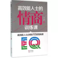 11高效能人士的情商训练课978751434314422