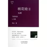 11桃花殓(Ⅱ灿漫)(精)/悬疑馆978720107997422
