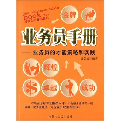 11业务员手册--业务员的才能策略和实践978720408665822