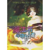 11魔法书与守护者--当代德意志奇幻文学王者之作978702005793122