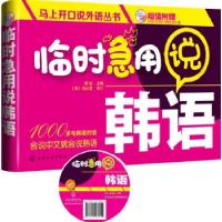 11马上开口说外语丛书--临时急用说韩语(附光盘)978712218645422