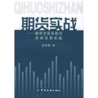 11期货实战:概率交易系统与反射交易系统978750493764322