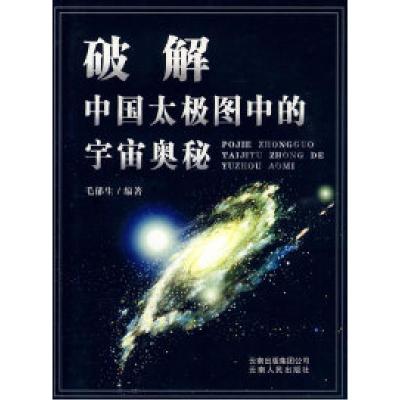 11破解太极图中的宇宙奥秘978722206088322