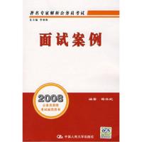 11面试案例(2008公务员录用考试规范用书)978730008523422