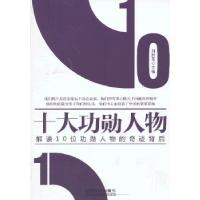 11十大功勋人物——解读10位功勋人物的奇迹背后978711316542022