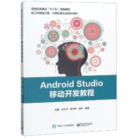 11ANDROID STUDIO移动开发教程/肖琨等978712134287522