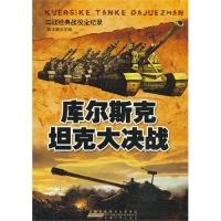 11二战经典战役全纪录:库尔斯克坦克大决战978721204868622