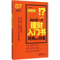 11我的第一本理财入门书:财商决定财富(插图版)9787113208714