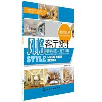 11风格客厅设计:材料标注+施工详解.简欧风格978712216639522