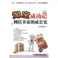 11淘宝成功记-网店卖家的成长史978711312424322