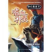 11嗜血神灵(1亡灵天下)978753537757922